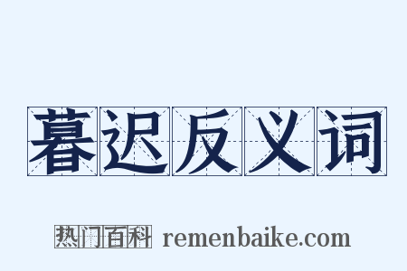 暮迟反义词是什么意思的图片